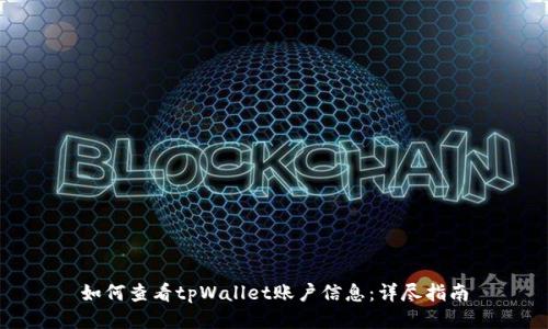 如何查看tpWallet账户信息：详尽指南