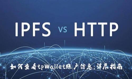 如何查看tpWallet账户信息：详尽指南