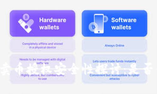 tpWallet卖币授权安全性探讨：是否值得信赖？