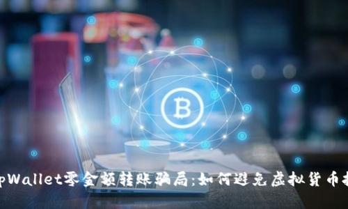 : 解密tpWallet零金额转账骗局：如何避免虚拟货币投资诈骗
