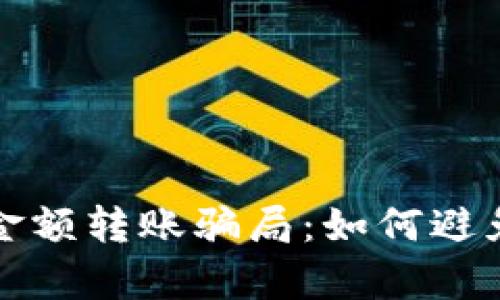 : 解密tpWallet零金额转账骗局：如何避免虚拟货币投资诈骗