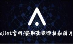 tpWallet官网：获取最新价格和图片指南