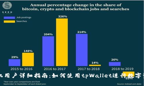 苹果手机用户详细指南：如何使用tpWallet进行数字资产管理
