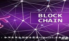 : 如何使用私钥安全登录tpWallet：全面指南