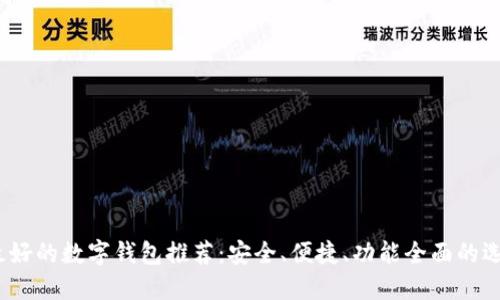  最好的数字钱包推荐：安全、便捷、功能全面的选择
