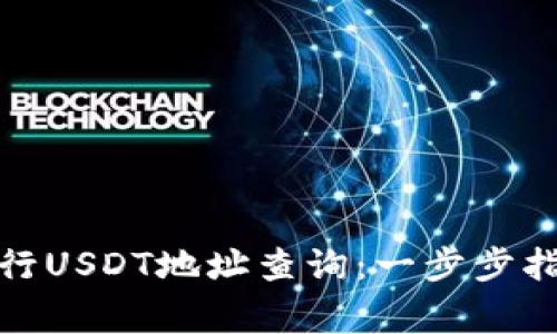 : 如何有效进行USDT地址查询：一步步指导与注意事项