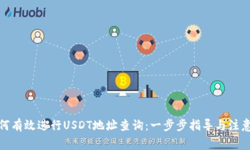 : 如何有效进行USDT地址查询：一步步指导与注意事项