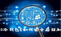 什么是JS冷钱包？如何安全存储加密货币？