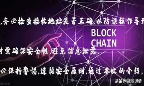 bianoti支持比原链的最佳冷钱包推荐与使用指南/bianoti

比原链, 冷钱包, 加密货币, 钱包安全/guanjianci

在当前的数字货币时代，比原链（Bytom）作为一个开放的区块链协议，正逐渐受到越来越多投资者的关注。在对比原链资产进行投资和交易时，钱包的安全性显得尤为重要。冷钱包作为一种安全性高于热钱包的存储方式，广受用户青睐。冷钱包不仅能有效防止黑客攻击，还能够确保用户资产的安全。

在这篇文章中，我们将深入探讨支持比原链的冷钱包，帮助用户了解各个冷钱包的特点以及使用方法。同时，我们还会回答一些常见的问题，以帮助用户更好地管理和保护他们的比原链资产。

1. 冷钱包的基本概念

冷钱包是指不连接互联网的加密货币钱包，通常用于长期存储数字资产。它可以是硬件设备、纸质钱包或其他离线存储方法。相比于热钱包，冷钱包更难被攻击，因为其私钥从未暴露在互联网环境中。

冷钱包可以分为几种类型，包括：
ul
    listrong硬件钱包：/strong如Ledger和Trezor等，它们提供USB连接接口，可与计算机、手机等设备连接，但私钥始终保存在硬件内部。/li
    listrong纸钱包：/strong通过打印私钥和公钥生成的纸质形式进行存储，不会受到黑客攻击，但容易因物理损坏或丢失而丧失。/li
    listrong其他离线存储方法：/strong如使用USB驱动器保存私钥，确保其不被连接到互联网。/li
/ul

2. 支持比原链的冷钱包推荐

目前市场上有几个冷钱包支持比原链资产，以下是一些推荐：

ul
    listrongLedger Nano S/X：/strongLedger硬件钱包是最受欢迎的冷钱包之一，支持多种加密货币，包括比原链。用户可以通过Ledger Live软件管理他们的资产。Ledger提供了强大的安全性，私钥存储在硬件上，且具有双重验证机制。/li
    listrongTrezor：/strongTrezor是另一个知名的硬件钱包，用户能够通过其网页界面安全地管理比原链资产。Trezor也具备很高的安全性，并且用户可以设置密码和恢复短语，以确保资产安全。/li
    listrong纸钱包：/strong如果用户希望不依赖硬件设备，可以使用比原链的纸钱包生成工具，生成并打印私钥及公钥。但需要注意的是，纸钱包的存储环境需要干燥、无损，以免丢失私钥。/li
/ul

每种冷钱包都有其优劣势，用户应根据自身需求选择合适的冷钱包。在选择时，也应考虑到钱包的安全性、易用性，以及是否支持比原链等因素。

3. 冷钱包的使用步骤

这里以Ledger硬件钱包为例子，介绍使用冷钱包的基本步骤：

ol
    listrong购买钱包：/strong确保从官方渠道购买，避免购买到假冒货品。/li
    listrong设置钱包：/strong按照说明书，连接钱包，下载Ledger Live，设置密码，创建恢复短语，并妥善保管。/li
    listrong安装比原链应用：/strong在Ledger Live中，找到比原链应用并按照指引进行安装。/li
    listrong转入资产：/strong通过比原链客户端获取钱包地址，生成后将其分享给其他人或使用交易所进行转账。/li
    listrong定期备份：/strong建议定期将钱包状态备份，并保管好恢复短语和密码。/li
/ol

通过这些步骤，用户即可安全地存储和管理比原链资产。同时，用户在使用冷钱包时，也应时刻注意安全，避免私钥的泄露。

4. 冷钱包的安全性分析

冷钱包的安全性主要体现在几个方面：

ul
    listrong物理安全性：/strong由于冷钱包不连接互联网，黑客无法通过网络攻击获取私钥，保存的物理地址需要妥善保管。/li
    listrong备份和恢复：/strong冷钱包通常需要用户记住或保留恢复短语，确保能恢复资产。/li
    listrong系统安全：/strong用户需确保使用安全的设备来管理钱包，比如更新设备系统，定期检查是否存在漏洞。/li
/ul

尽管冷钱包相对安全，用户仍需保持警惕，确保操作流程的正确性，避免出现低级错误导致资产丢失。例如，确认地址的正确性、定期备份等。

5. 常见问题解答

在使用比原链冷钱包的过程中，用户可能会面临以下问题：

1. 如何确保冷钱包的安全？
确保冷钱包的安全性是每个用户的首要任务。建议采取如下措施：
ul
    listrong购买正版硬件：/strong确保通过官方网站或者授权代理商购买硬件钱包，避免假货。/li
    listrong设置强密码：/strong在设置钱包时，使用强密码，并定期更换。/li
    listrong妥善保管恢复短语：/strong恢复短语是恢复钱包的关键，一定要安全存放，可以选择分开多地保存。/li
/ul
此外，尽量避免将硬钱包和手机放在一起，以防设备被盗或丢失。

2. 冷钱包丢失怎么恢复资产？
如果冷钱包丢失，用户可以通过恢复短语返回恢复数字资产。重点是要保留好恢复短语，因为这就是重建钱包的唯一凭证。如果你已经丢失了恢复短语，则无法恢复丢失的资产。

3. 冷钱包可以存储比原链以外的资产吗？
大部分冷钱包支持多种加密货币，可以存储比原链以外的资产。用户在选择冷钱包时，需确认该钱包支持的币种，确保所需币种能够存储在其中。

4. 如何使用冷钱包进行转账？
使用冷钱包进行转账时，用户需要连接冷钱包到电脑或手机，打开比原链的管理软件，将接收地址输入到转账界面，并确认交易。务必检查接收地址是否正确，以防误操作导致资产丢失。

5. 有哪种备份冷钱包的方式？
对于冷钱包，备份是确保资产安全的重要步骤，常见的备份方式包括：纸质备份、USB驱动器存储、云存储备份等。但使用云存储时需确保安全性，避免信息泄露。

总的来说，使用冷钱包存储比原链资产是保障资产安全的有效途径。用户在选择适合自己的冷钱包、进行设置和使用操作时，务必保持警惕，遵循安全原则。通过本文的介绍，希望能帮助大家更好地理解冷钱包，并加强对比原链资产的保护。

