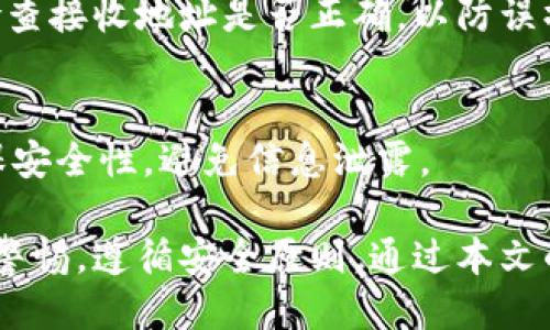 bianoti支持比原链的最佳冷钱包推荐与使用指南/bianoti

比原链, 冷钱包, 加密货币, 钱包安全/guanjianci

在当前的数字货币时代，比原链（Bytom）作为一个开放的区块链协议，正逐渐受到越来越多投资者的关注。在对比原链资产进行投资和交易时，钱包的安全性显得尤为重要。冷钱包作为一种安全性高于热钱包的存储方式，广受用户青睐。冷钱包不仅能有效防止黑客攻击，还能够确保用户资产的安全。

在这篇文章中，我们将深入探讨支持比原链的冷钱包，帮助用户了解各个冷钱包的特点以及使用方法。同时，我们还会回答一些常见的问题，以帮助用户更好地管理和保护他们的比原链资产。

1. 冷钱包的基本概念

冷钱包是指不连接互联网的加密货币钱包，通常用于长期存储数字资产。它可以是硬件设备、纸质钱包或其他离线存储方法。相比于热钱包，冷钱包更难被攻击，因为其私钥从未暴露在互联网环境中。

冷钱包可以分为几种类型，包括：
ul
    listrong硬件钱包：/strong如Ledger和Trezor等，它们提供USB连接接口，可与计算机、手机等设备连接，但私钥始终保存在硬件内部。/li
    listrong纸钱包：/strong通过打印私钥和公钥生成的纸质形式进行存储，不会受到黑客攻击，但容易因物理损坏或丢失而丧失。/li
    listrong其他离线存储方法：/strong如使用USB驱动器保存私钥，确保其不被连接到互联网。/li
/ul

2. 支持比原链的冷钱包推荐

目前市场上有几个冷钱包支持比原链资产，以下是一些推荐：

ul
    listrongLedger Nano S/X：/strongLedger硬件钱包是最受欢迎的冷钱包之一，支持多种加密货币，包括比原链。用户可以通过Ledger Live软件管理他们的资产。Ledger提供了强大的安全性，私钥存储在硬件上，且具有双重验证机制。/li
    listrongTrezor：/strongTrezor是另一个知名的硬件钱包，用户能够通过其网页界面安全地管理比原链资产。Trezor也具备很高的安全性，并且用户可以设置密码和恢复短语，以确保资产安全。/li
    listrong纸钱包：/strong如果用户希望不依赖硬件设备，可以使用比原链的纸钱包生成工具，生成并打印私钥及公钥。但需要注意的是，纸钱包的存储环境需要干燥、无损，以免丢失私钥。/li
/ul

每种冷钱包都有其优劣势，用户应根据自身需求选择合适的冷钱包。在选择时，也应考虑到钱包的安全性、易用性，以及是否支持比原链等因素。

3. 冷钱包的使用步骤

这里以Ledger硬件钱包为例子，介绍使用冷钱包的基本步骤：

ol
    listrong购买钱包：/strong确保从官方渠道购买，避免购买到假冒货品。/li
    listrong设置钱包：/strong按照说明书，连接钱包，下载Ledger Live，设置密码，创建恢复短语，并妥善保管。/li
    listrong安装比原链应用：/strong在Ledger Live中，找到比原链应用并按照指引进行安装。/li
    listrong转入资产：/strong通过比原链客户端获取钱包地址，生成后将其分享给其他人或使用交易所进行转账。/li
    listrong定期备份：/strong建议定期将钱包状态备份，并保管好恢复短语和密码。/li
/ol

通过这些步骤，用户即可安全地存储和管理比原链资产。同时，用户在使用冷钱包时，也应时刻注意安全，避免私钥的泄露。

4. 冷钱包的安全性分析

冷钱包的安全性主要体现在几个方面：

ul
    listrong物理安全性：/strong由于冷钱包不连接互联网，黑客无法通过网络攻击获取私钥，保存的物理地址需要妥善保管。/li
    listrong备份和恢复：/strong冷钱包通常需要用户记住或保留恢复短语，确保能恢复资产。/li
    listrong系统安全：/strong用户需确保使用安全的设备来管理钱包，比如更新设备系统，定期检查是否存在漏洞。/li
/ul

尽管冷钱包相对安全，用户仍需保持警惕，确保操作流程的正确性，避免出现低级错误导致资产丢失。例如，确认地址的正确性、定期备份等。

5. 常见问题解答

在使用比原链冷钱包的过程中，用户可能会面临以下问题：

1. 如何确保冷钱包的安全？
确保冷钱包的安全性是每个用户的首要任务。建议采取如下措施：
ul
    listrong购买正版硬件：/strong确保通过官方网站或者授权代理商购买硬件钱包，避免假货。/li
    listrong设置强密码：/strong在设置钱包时，使用强密码，并定期更换。/li
    listrong妥善保管恢复短语：/strong恢复短语是恢复钱包的关键，一定要安全存放，可以选择分开多地保存。/li
/ul
此外，尽量避免将硬钱包和手机放在一起，以防设备被盗或丢失。

2. 冷钱包丢失怎么恢复资产？
如果冷钱包丢失，用户可以通过恢复短语返回恢复数字资产。重点是要保留好恢复短语，因为这就是重建钱包的唯一凭证。如果你已经丢失了恢复短语，则无法恢复丢失的资产。

3. 冷钱包可以存储比原链以外的资产吗？
大部分冷钱包支持多种加密货币，可以存储比原链以外的资产。用户在选择冷钱包时，需确认该钱包支持的币种，确保所需币种能够存储在其中。

4. 如何使用冷钱包进行转账？
使用冷钱包进行转账时，用户需要连接冷钱包到电脑或手机，打开比原链的管理软件，将接收地址输入到转账界面，并确认交易。务必检查接收地址是否正确，以防误操作导致资产丢失。

5. 有哪种备份冷钱包的方式？
对于冷钱包，备份是确保资产安全的重要步骤，常见的备份方式包括：纸质备份、USB驱动器存储、云存储备份等。但使用云存储时需确保安全性，避免信息泄露。

总的来说，使用冷钱包存储比原链资产是保障资产安全的有效途径。用户在选择适合自己的冷钱包、进行设置和使用操作时，务必保持警惕，遵循安全原则。通过本文的介绍，希望能帮助大家更好地理解冷钱包，并加强对比原链资产的保护。

