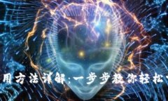 TP Wallet钱包使用方法详解：一步步教你轻松掌握