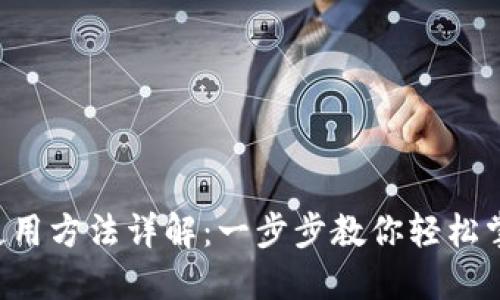 TP Wallet钱包使用方法详解：一步步教你轻松掌握数字资产管理