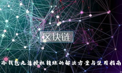 冷钱包无法授权转账的解决方案与使用指南