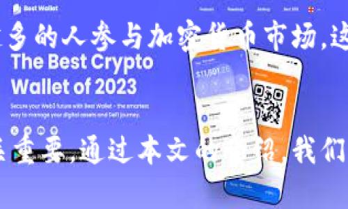   比特币登录网址：安全性与使用体验的全面解析 / 
 guanjianci 比特币登录网址, 加密货币, 安全性, 用户体验 /guanjianci 

引言
随着加密货币的普及，比特币作为最受欢迎的数字货币之一，其登录网址的重要性愈发凸显。比特币登录网址不仅是用户访问交易平台的重要入口，也是确保资金安全和用户信息保护的关键。在这篇文章中，我们将深入探讨比特币登录网址的安全性、使用体验以及如何选择一个合适的平台。

比特币是什么？
比特币是一种去中心化的数字货币，由中本聪于2009年创建。它允许用户在不需要中介的情况下进行交易。比特币的出现不仅改变了传统金融体系，也为用户提供了一种新的交易方式。然而，由于其去中心化的特性，用户对比特币登录网址和交易平台的安全性及稳定性有很高的需求。

比特币登录网址的安全性
在选择比特币登录网址时，安全性是用户最关心的问题之一。以下是确保登录网址安全的一些关键方面：

h4SSL加密技术/h4
一个可靠的比特币登录网址通常会使用SSL加密技术来保护用户的数据。SSL证书确保用户与交易平台之间的数据传输是安全的，防止信息被第三方窃取。

h4双重验证/h4
许多比特币平台为了提高安全性，都启用了双重验证功能。这意味着，即使黑客得到了用户的密码，他们也需要通过第二个验证步骤才能访问账户。这个功能极大地提高了账户的安全性。

h4定期审计/h4
安全的比特币登录平台会定期进行安全审计，以发现潜在的安全漏洞。这种审计通常由第三方机构进行，可以为用户提供额外的安全保障。

h4用户教育/h4
许多平台会定期提供安全知识的培训和教育，帮助用户了解安全登录的重要性，以及如何保护自己的账户不受攻击。

用户体验的重要性
除了安全性外，用户体验也是衡量一个比特币登录网址是否优秀的标准之一。以下我们将详细介绍影响用户体验的因素：

h4界面设计/h4
一个清晰、直观的界面可以提升用户的使用体验。用户在进行交易和管理资金时，如果界面复杂或难以操作，可能会导致错误，影响交易的顺利进行。

h4响应速度/h4
登录网址的响应速度直接影响用户的使用体验。特别是在市场波动较大的时候，快速的响应速度可以帮助用户及时做出决策，降低投资风险。

h4客服支持/h4
良好的客服支持是提升用户体验的关键。用户在使用过程中可能会遇到各种问题，及时有效的客服支持可以帮助用户迅速解决问题，增强用户对平台的信任感。

如何选择安全的比特币登录网址
面对众多比特币平台，用户该如何选择一个安全可靠的登录网址呢？以下是一些选择时的建议：

h4查阅用户评论和反馈/h4
用户的评论和反馈可以提供关于平台安全性和服务质量的重要信息。通过查阅这些信息，用户可以较为准确地判断该平台的信誉度。

h4安全性评估报告/h4
许多第三方机构会对加密货币平台进行安全性评估，用户可以通过这些评估报告了解平台的安全级别，从而做出选择。

h4了解平台的管理团队/h4
透明的管理团队通常意味着平台的信用度较高。用户可以查看平台的创始人和管理团队的背景信息，了解他们在金融和技术领域的资历。

h4注册和监管信息/h4
合法的平台通常会在其网站上清晰展示注册和监管信息。确保选定的平台在相关法规下运营，是保证用户资金安全的重要因素。

常见问题解答

h41. 比特币登录网址的安全性如何保障？/h4
比特币登录网址的安全性保障主要依赖于多层次的安全措施，包括SSL加密、双重验证、定期安全审计以及用户安全教育等。用户在选择登录网址时应重点关注这些安全措施，以降低潜在的财务风险。

h42. 如何判断一个比特币平台的信誉？/h4
判断比特币平台信誉可以通过查阅其他用户的评论、反馈以及第三方的安全评估报告。同时，可以关注平台的管理透明度及其注册和遵守的法律法规，以此来综合判断其信誉。

h43. 使用比特币登录网址的风险有哪些？/h4
使用比特币登录网址的风险包括账户被黑客攻击、交易延误、平台关闭或资金被盗等。用户必须提高警觉，通过安全措施和技巧来保护自己的资产。

h44. 如何提高比特币交易的成功率？/h4
提高比特币交易成功率的关键在于选择合适的登录网址、保持良好的市场敏感性、掌握一定的交易技巧以及合理制定交易策略。同时，在进行任何交易时都应做到理性投资，避免情绪决策。

h45. 比特币登录网址的未来趋势如何？/h4
随着技术的发展，比特币登录网址的未来趋势可能会向更高的安全性、更好的用户体验和程序化交易等方向发展。此外，随着越来越多的人参与加密货币市场，这些登录网址也可能会面临更为复杂的竞争环境。因此，平台需要不断提升自身的竞争力，以满足用户的安全与便利需求。

总结
比特币登录网址在整个加密货币生态系统中扮演了重要角色，选择一个安全、便捷的登录网址对于用户的资金安全及投资体验至关重要。通过本文的介绍，我们希望能够帮助用户在海量的平台中做出明智的选择，并在比特币投资的道路上更加顺利。