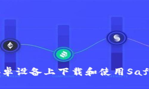 如何在安卓设备上下载和使用SafePal钱包