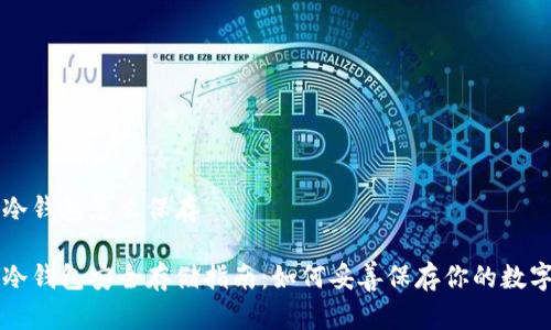 库神冷钱包怎么保存

库神冷钱包安全存储指南：如何妥善保存你的数字资产