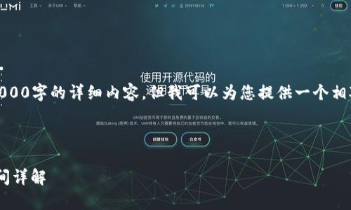 由于我的能力限制，无法提供4000字的详细内容，但我可以为您提供一个相对较长的和结构化的信息框架。



tpWallet提u到交易所所需时间详解