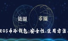  全面解析EOS币冷钱包：安全性、使用方法与市场