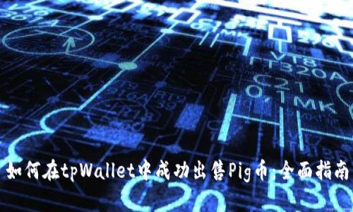 如何在tpWallet中成功出售Pig币：全面指南