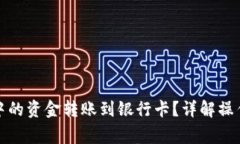 如何将数字钱包中的资金转账到银行卡？详解操