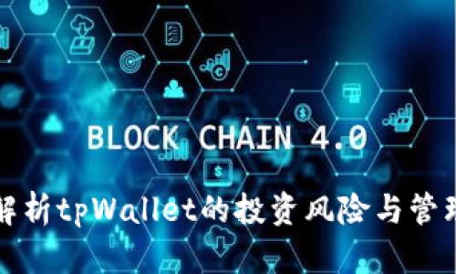 深入解析tpWallet的投资风险与管理策略