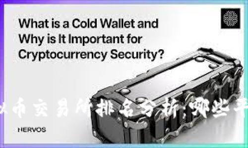  2023年虚拟币交易所排名分析：哪些平台值得投资？