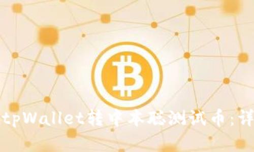 如何在tpWallet转中本聪测试币：详细指南