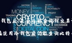 u转移至冷钱包后，是否还能查询到交易记录？