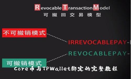 Core币与TPWallet绑定的完整教程