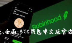安全、快捷、全面：BTC钱包中文版官方下载指南