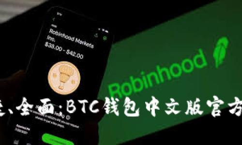 安全、快捷、全面：BTC钱包中文版官方下载指南
