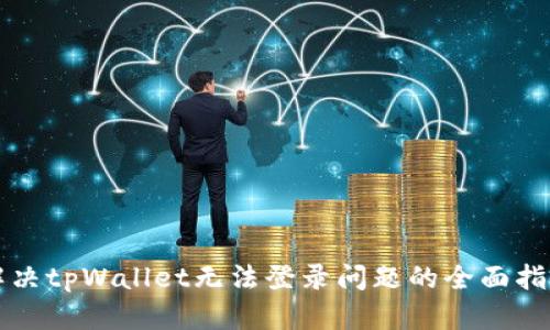 解决tpWallet无法登录问题的全面指南
