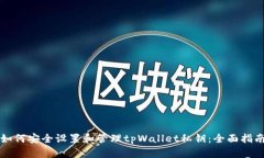如何安全设置和管理tpWallet私钥：全面指南