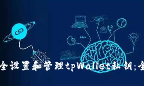 如何安全设置和管理tpWallet私钥：全面指南