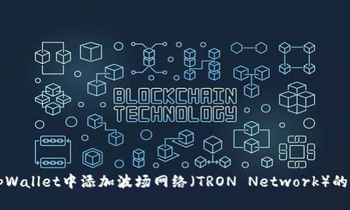 如何在tpWallet中添加波场网络（TRON Network）的详细指南