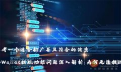 思考一个适合推广并且符合的优秀tpWallet提现功能