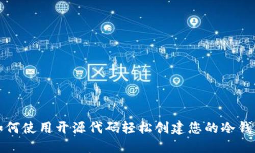 如何使用开源代码轻松创建您的冷钱包
