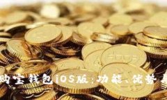 全面解析购宝钱包iOS版：功能、优势与使用指南