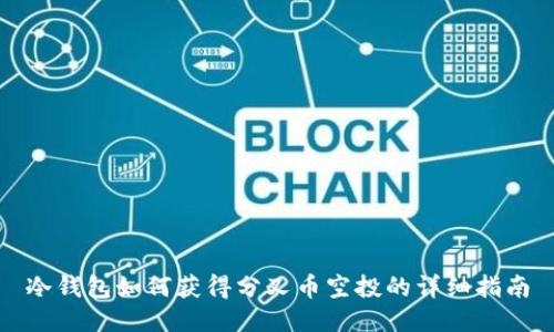 冷钱包如何获得分叉币空投的详细指南