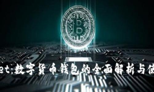 tpWallet：数字货币钱包的全面解析与使用指南