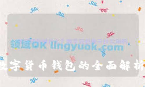 tpWallet：数字货币钱包的全面解析与使用指南