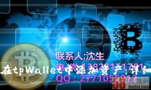 如何在tpWallet中添加资产：详细指南