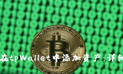如何在tpWallet中添加资产：详细指南
