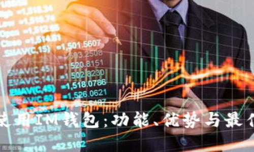 如何安全使用IM钱包：功能、优势与最佳实践指南