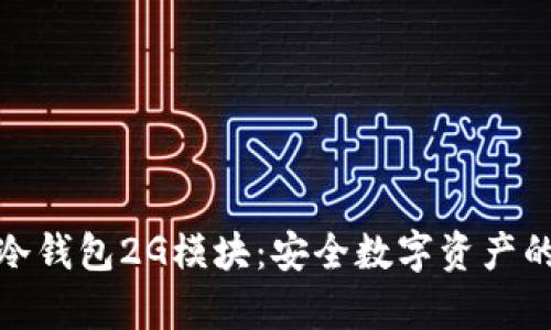 全面解析冷钱包2G模块：安全数字资产的理想选择