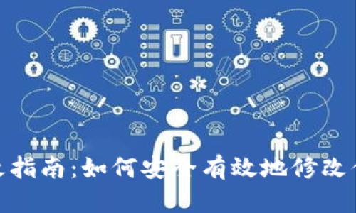 TPWallet密码更改指南：如何安全有效地修改你的TPWallet密码