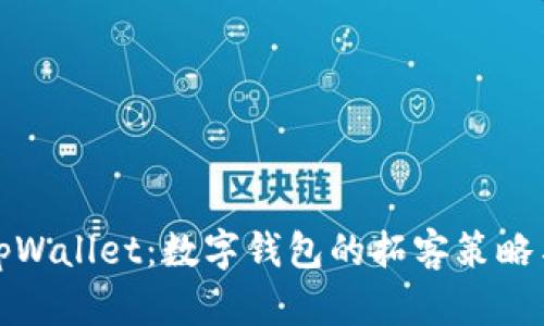 全面解析tpWallet：数字钱包的拓客策略与市场前景