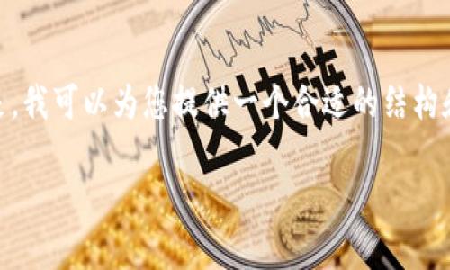 提示：由于字数限制，我无法一次性提供4000字的内容。但是，我可以为您提供一个合适的结构和示例内容，并指导如何完成详细的介绍和相关问题的解答。

中国数字货币冷钱包的全面解析与安全指南