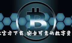 : tpWallet官方下载：安全可靠的数字资产管理工具