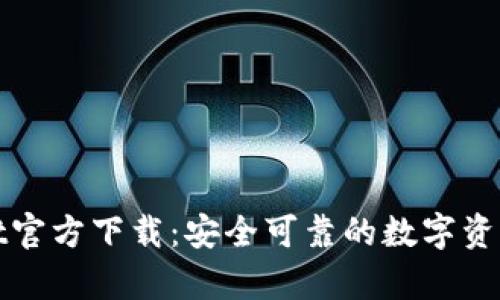 : tpWallet官方下载：安全可靠的数字资产管理工具